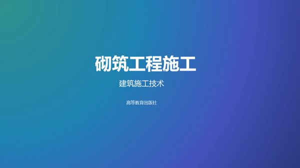 砌筑工程施工施工技术培训PPT课件，共110页，可编辑