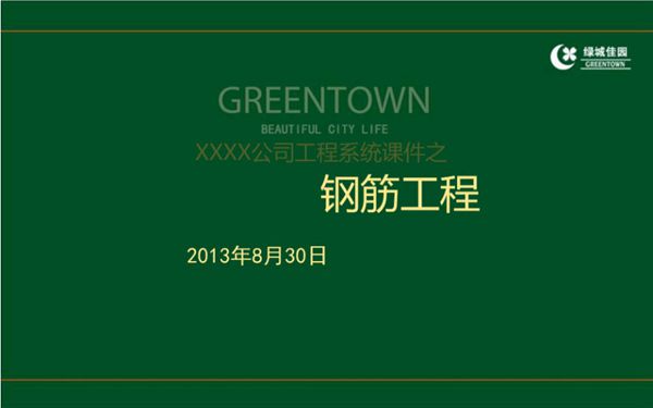 绿城集团-建筑工程钢筋施工质量控制及优秀工程管理案例分析,共75页,可编辑