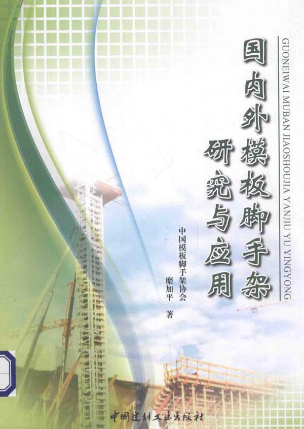 国内外模板脚手架研究与应用 糜嘉平