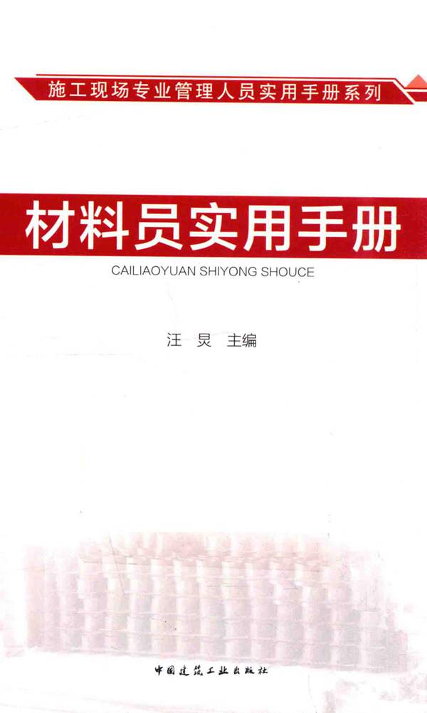材料员实用手册汪炅 施工现场专业管理人员实用手册系列 2017年版