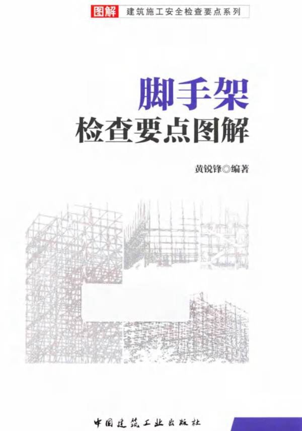 脚手架检查要点图解 黄锐锋 2015年版