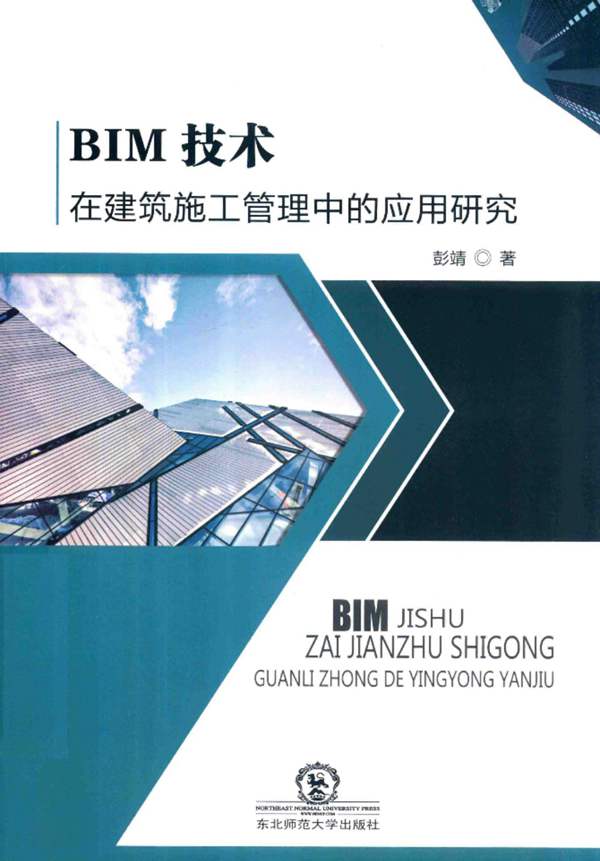 BIM技术在建筑施工管理中的应用研究-彭靖-2017年版