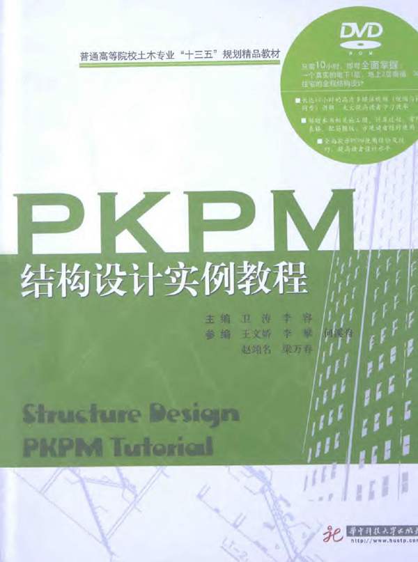 PKPM-结构设计实例教程-卫涛-2015年版