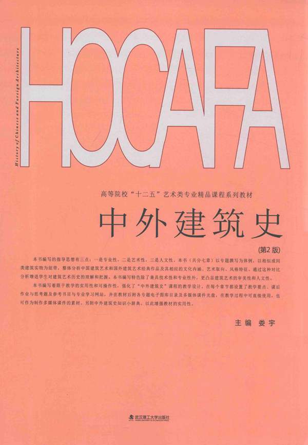 中外建筑史 第二版-娄宇-2015年版