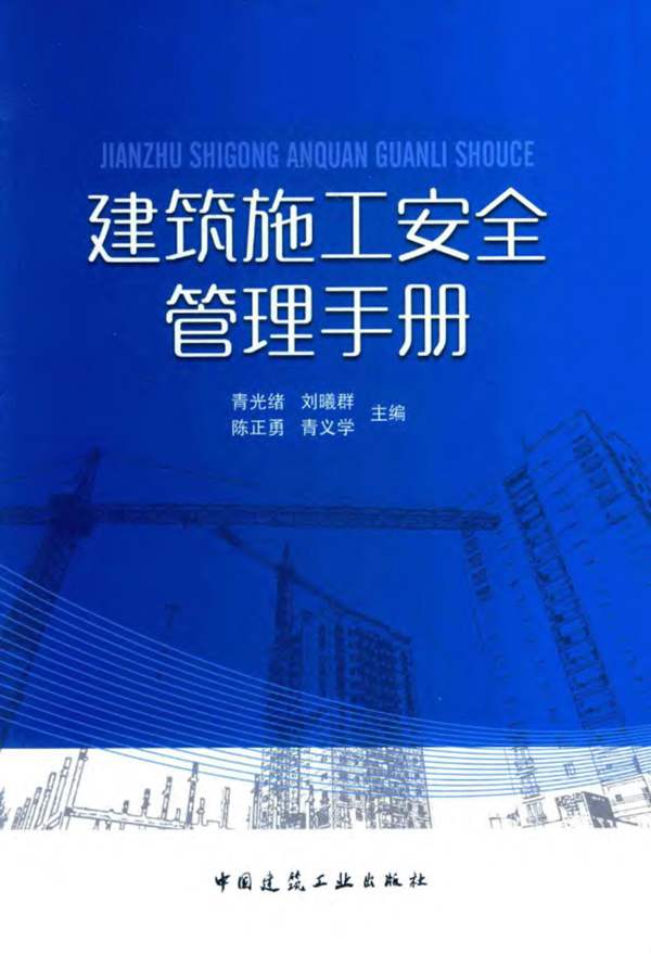 建筑施工安全管理手册 青光绪-2016年版