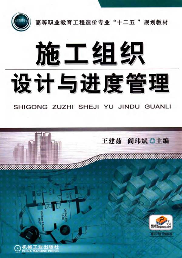 施工组织设计-进度管理-王建茹