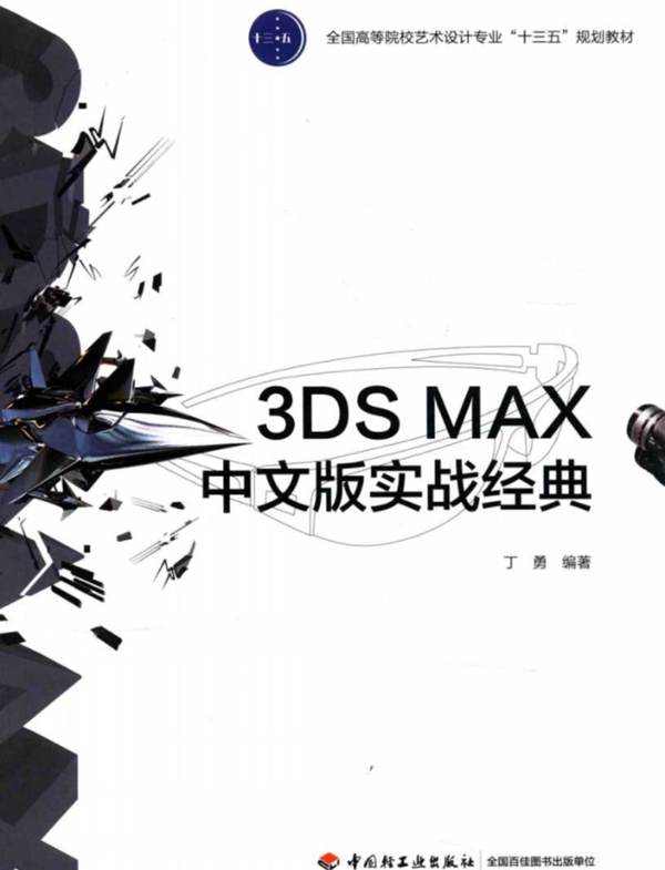 3DS MAX 中文版实战经典-丁勇