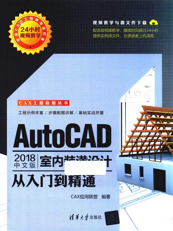 AutoCAD室内装潢设计从入门到精通2018年版