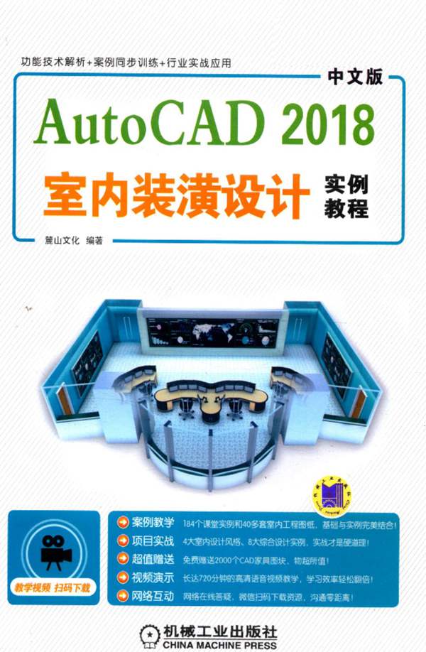 AutoCAD室内装潢设计实例教程2018年版