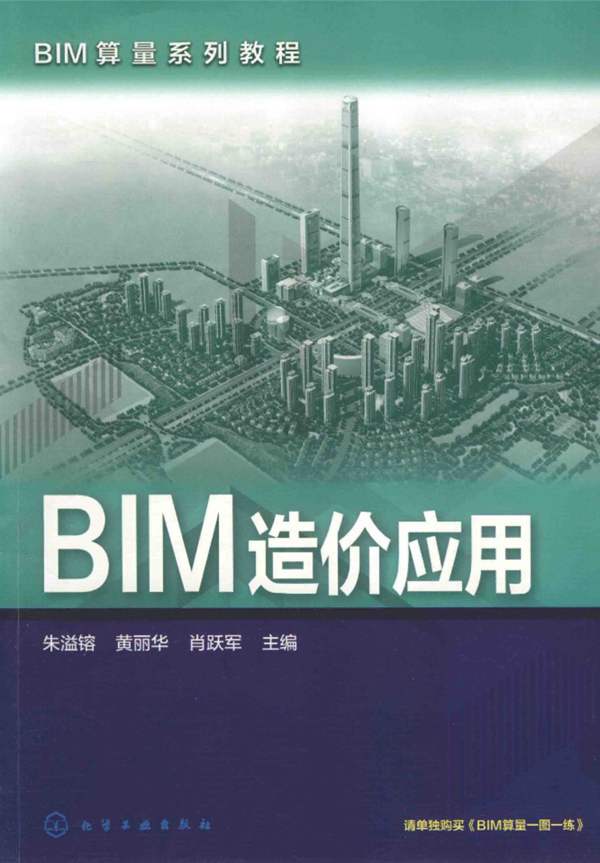 BIM算量教程 BIM造价应用 朱溢镕 2016年版