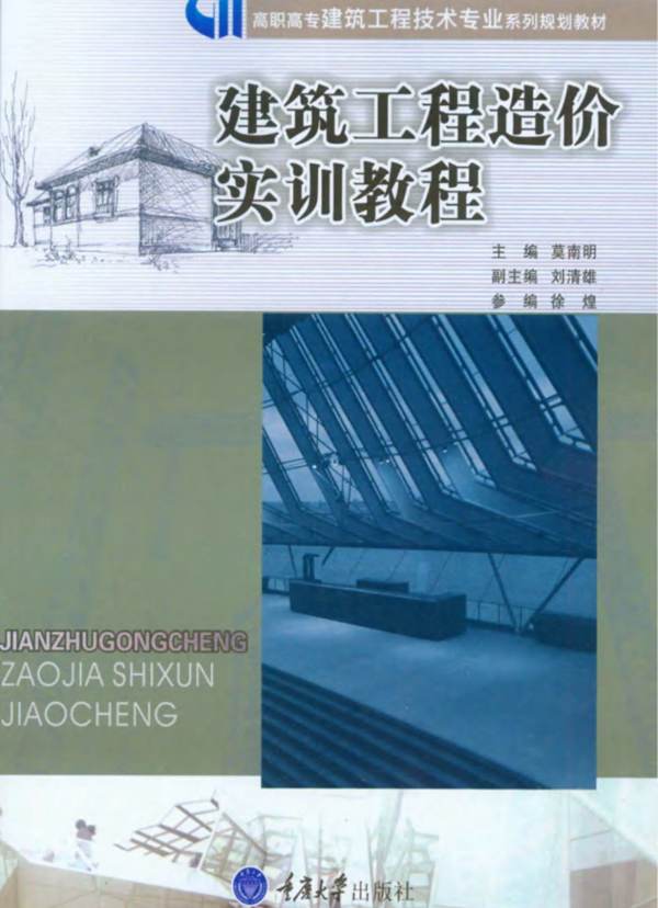 建筑工程造价实训教程 莫南明 2017年版