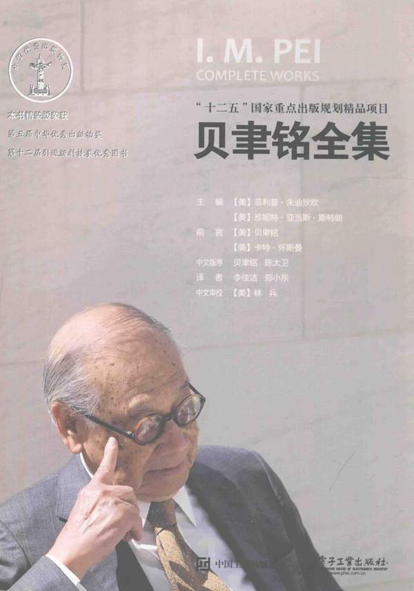 贝聿铭全集 菲利普朱迪狄欧 美国