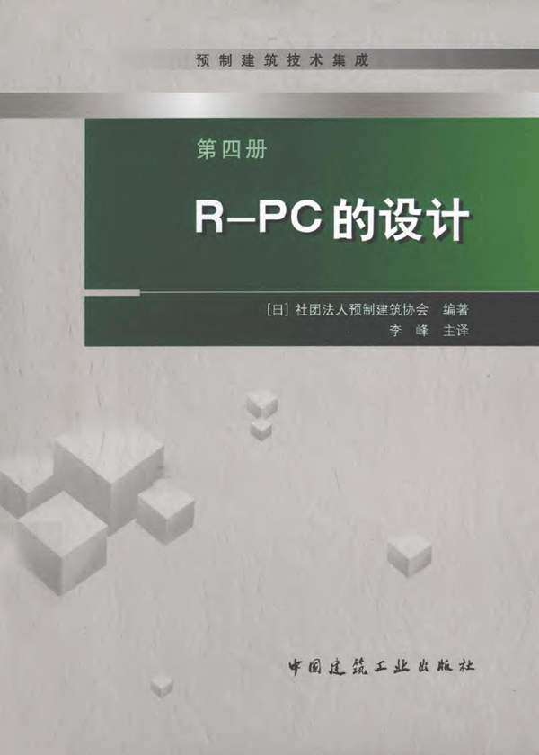 预制建筑技术集成 第4册 R PC的设计