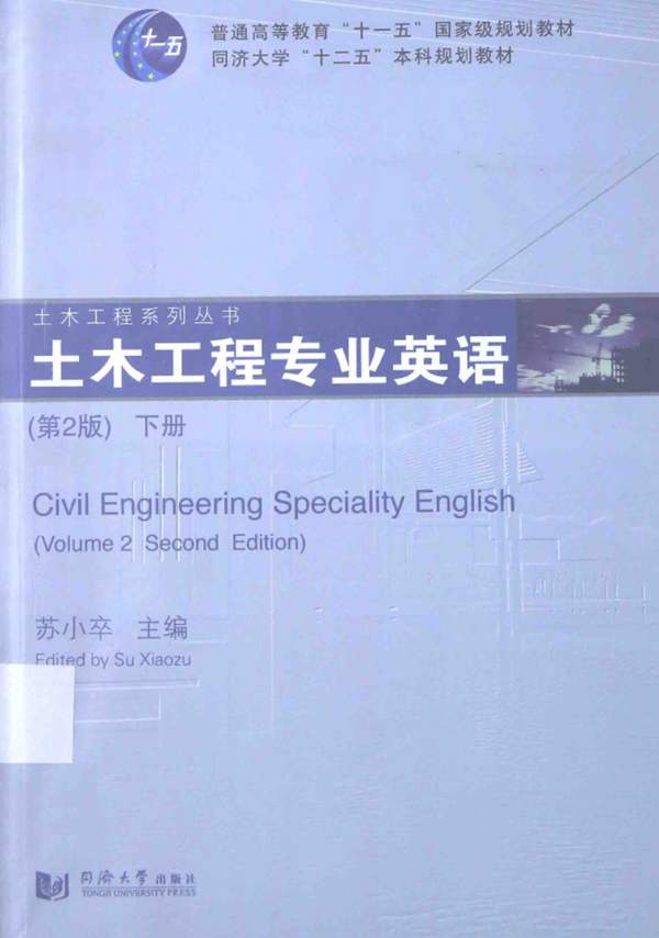 土木工程专业英语 第二版 下册 苏小卒