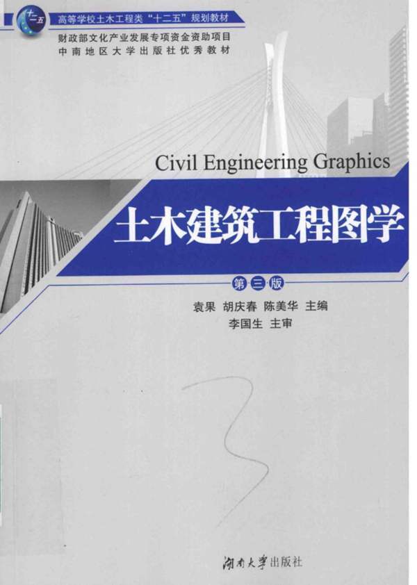土木建筑工程图学 第三版-袁果