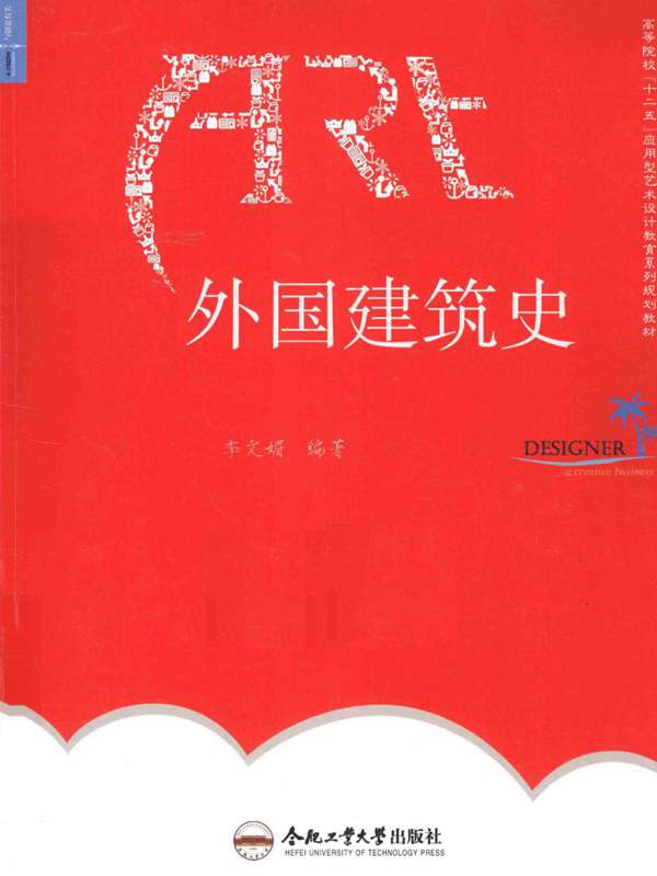 外国建筑史-季文娟