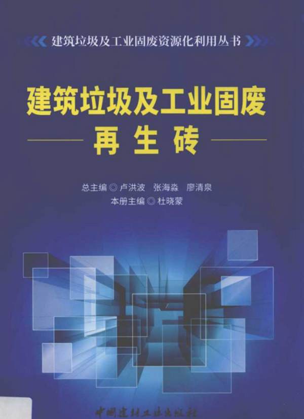 建筑垃圾及工业固废再生砖-杜晓蒙-2019年