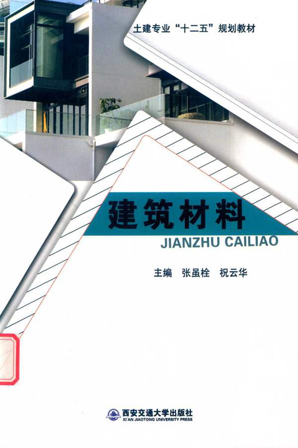 建筑材料-张虽栓-2018年