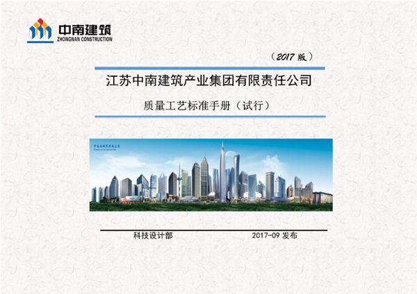 中南建筑集团质量工艺标准手册 图文并茂