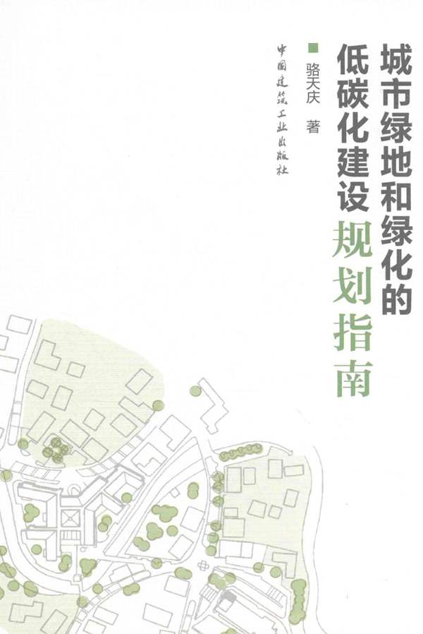 城市绿地和绿化的低碳化建设规划指南 骆天庆