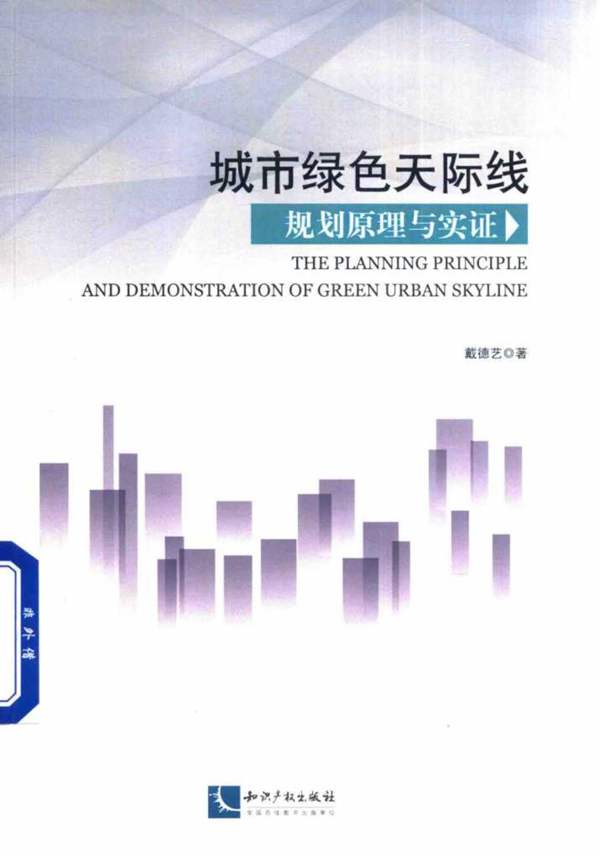 城市绿色天际线规划原理与实证 戴德艺 2017年版