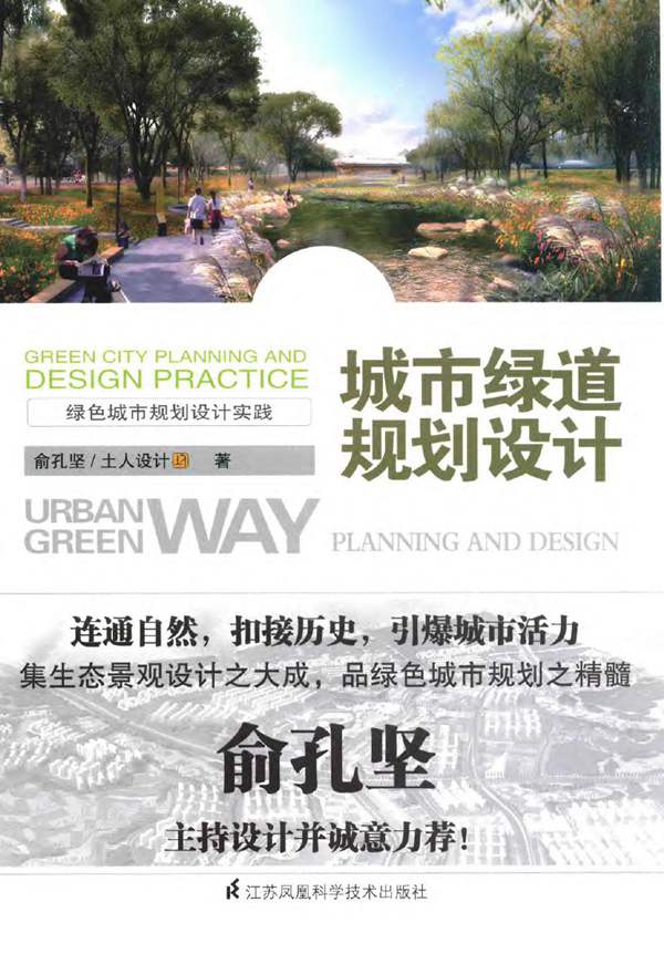 城市绿道规划设计 俞孔坚 土人设计