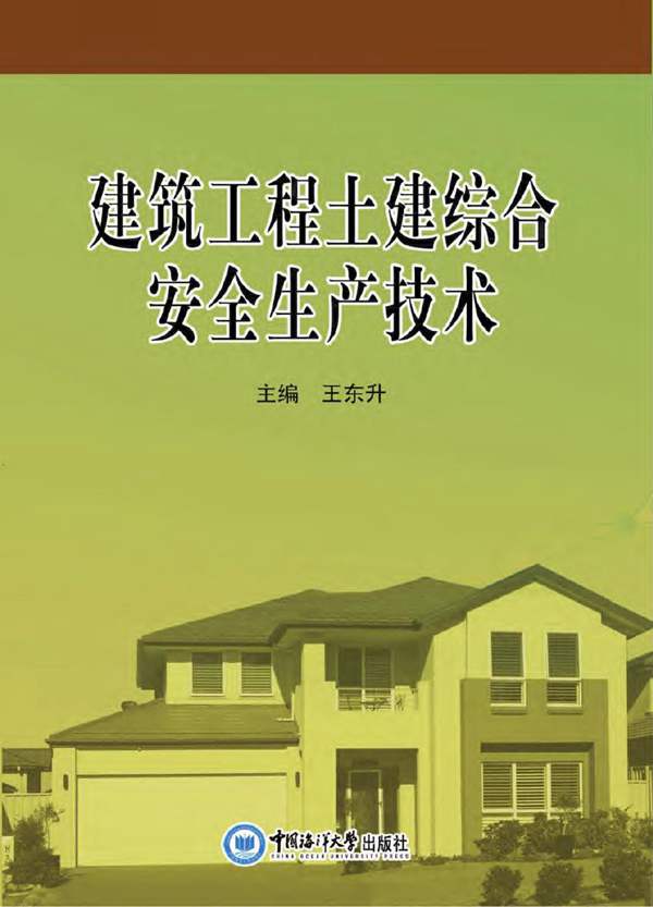 建筑工程土建综合安全生产技术-王东升-2017年版