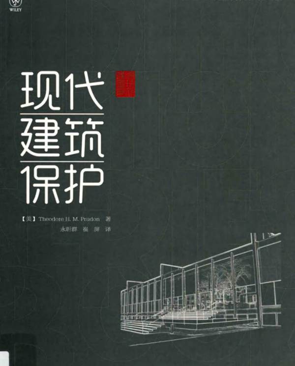 现代建筑保护(美)普鲁唐 PDF
