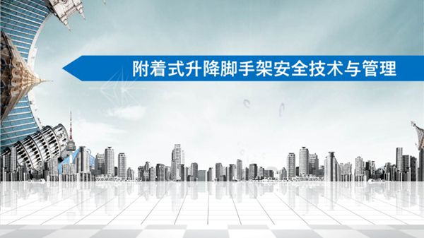 附着式升降脚手架（爬架）安全技术与管理-91页-可编辑.ppt