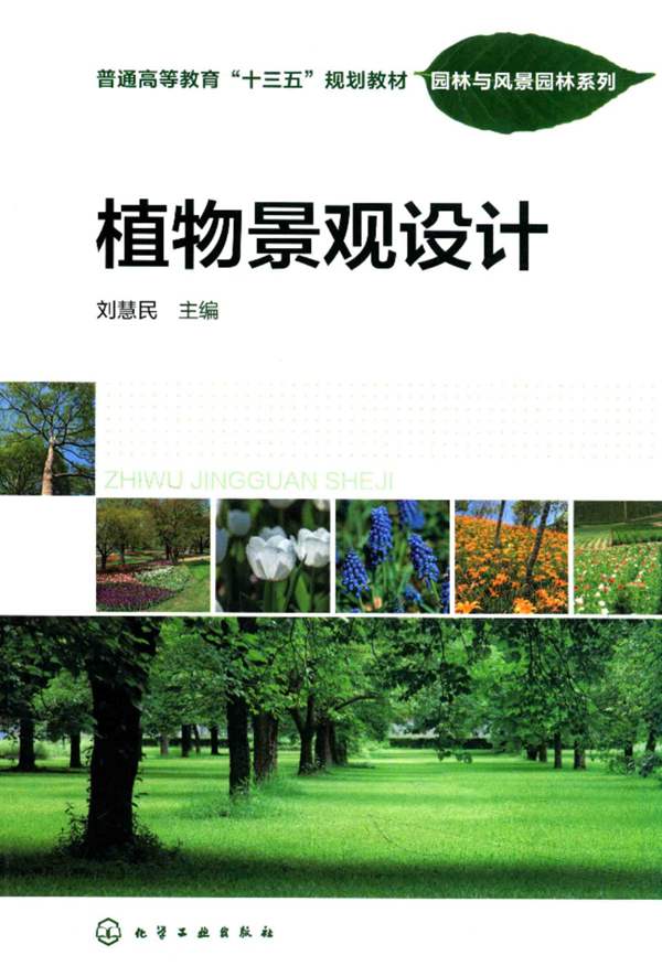 园林与风景园林系列-植物景观设计-刘慧民-2016年版