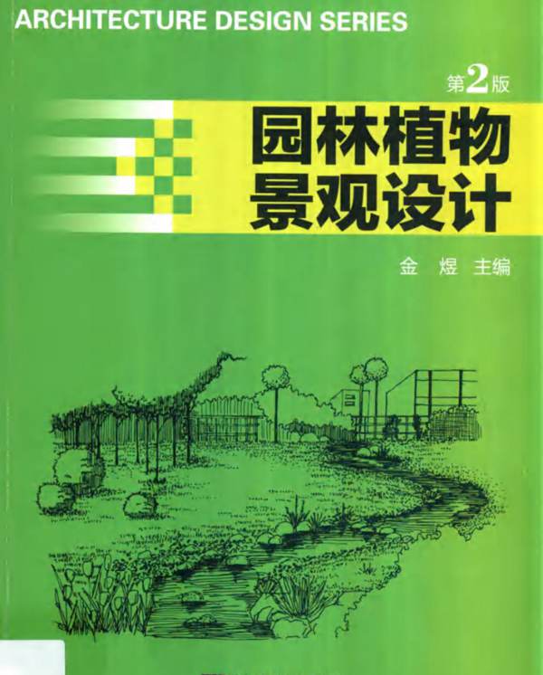 园林植物景观设计 第二版-金煜-1015年版