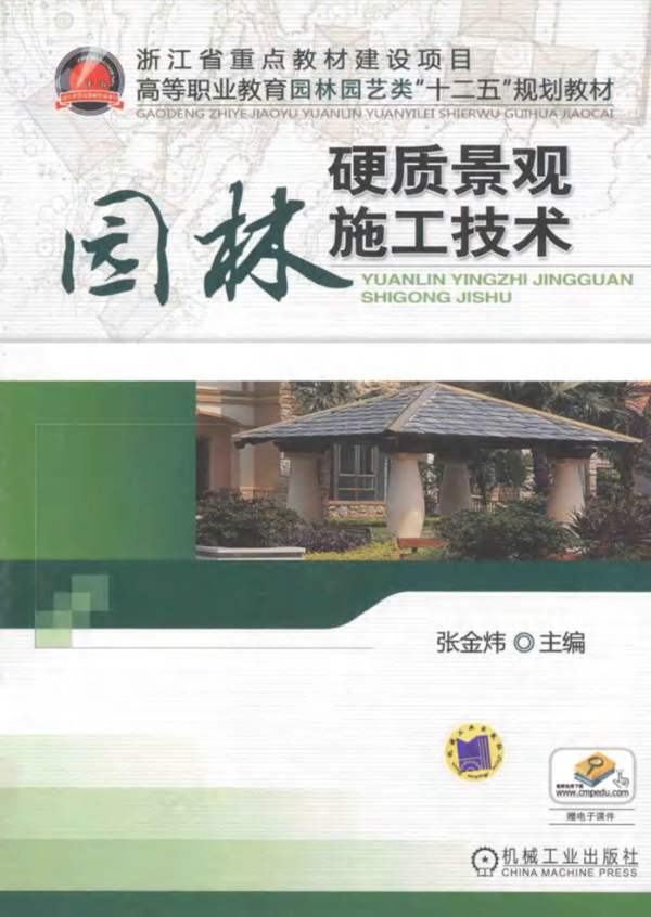 园林硬质景观施工技术-张金炜-2012年版