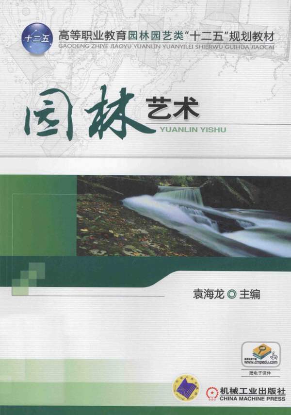 园林艺术-袁海龙-2013年版