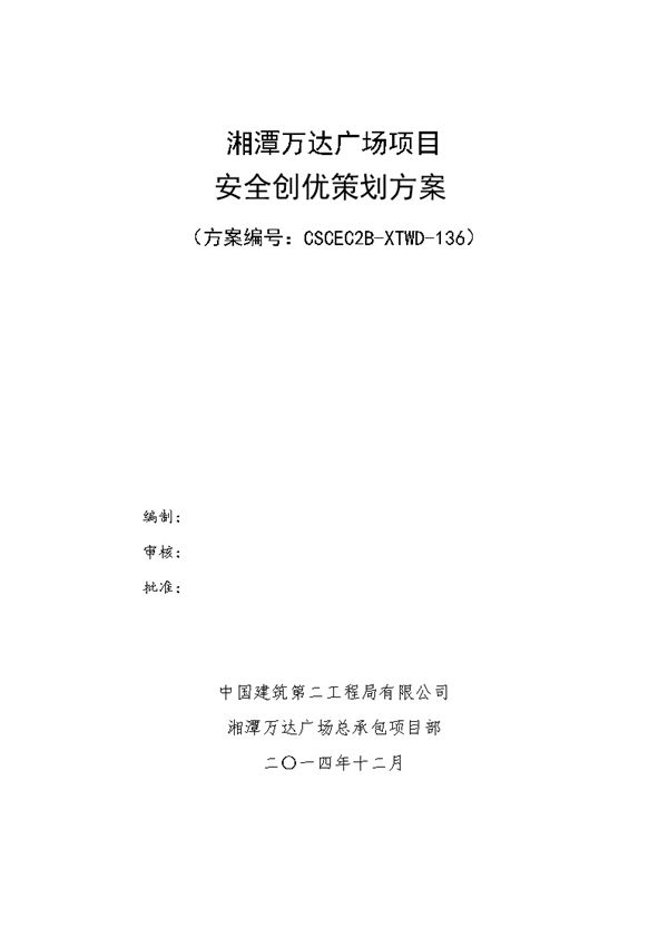 中建二局-创优策划方案-湘潭万达广场