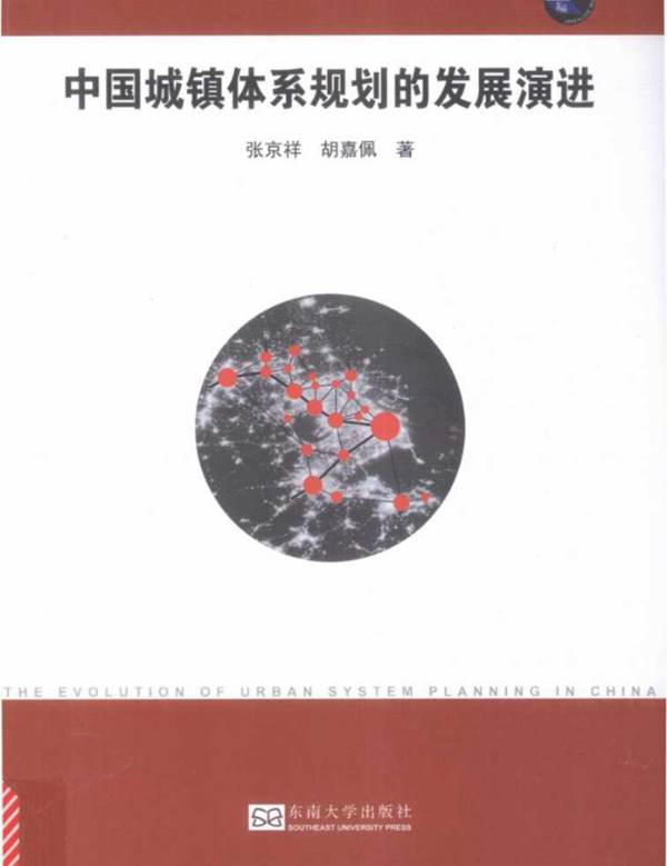 中国城镇体系规划的发展演进-张京祥-2016年版