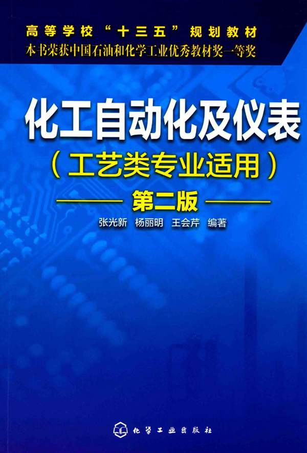 化工自动化及仪表 第2版-张光新-2016年版