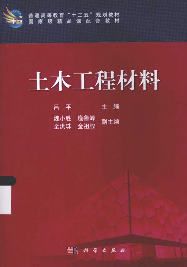 土木工程材料-吕平-2015年版