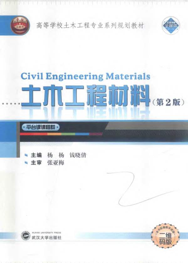 土木工程材料 第二版-杨杨-钱晓倩-2018年