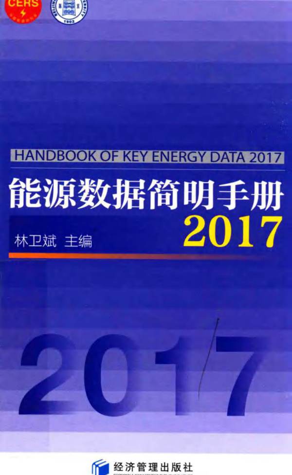 能源数据简明手册 2017 林卫斌-2017年版