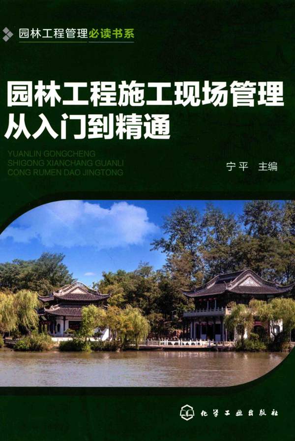 园林工程施工现场管理从入门到精通-宁平-2017年版