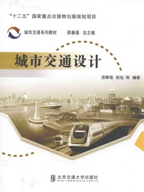 城市交通系列教材-城市交通设计-邵春福-2016年版