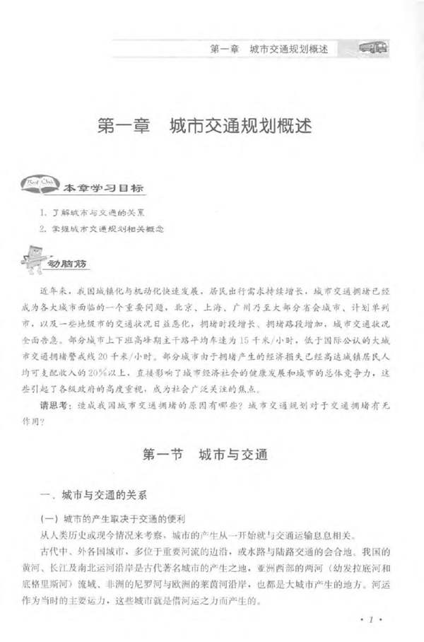 城市交通规划概论-韦冬莉-2016年版