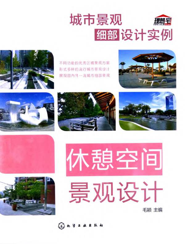 城市景观细部设计实例-休憩空间景观设计-毛颖