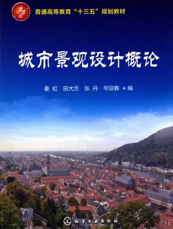 城市景观设计概论-姜虹-2017年版
