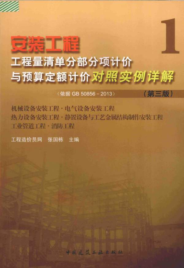 安装工程工程量清单分部分项计价与预算定额计价对照实例详解 第三版-1