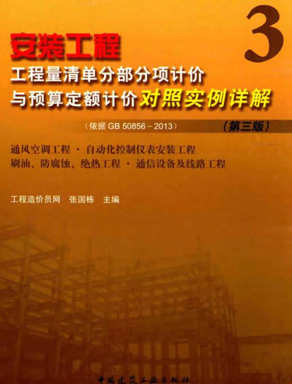 安装工程工程量清单分部分项计价与预算定额计价对照实例详解 第三版-3