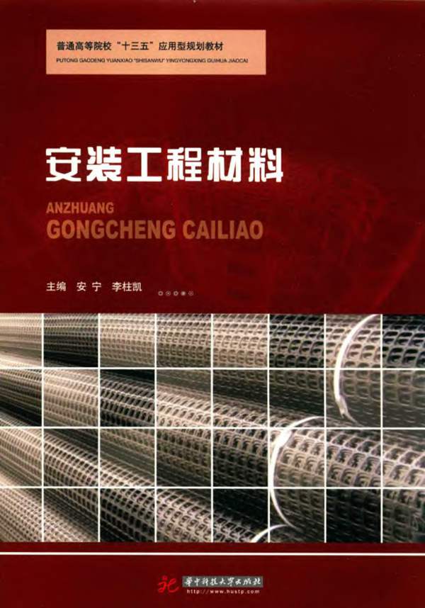 安装工程材料-安宁，李柱凯-2016年版