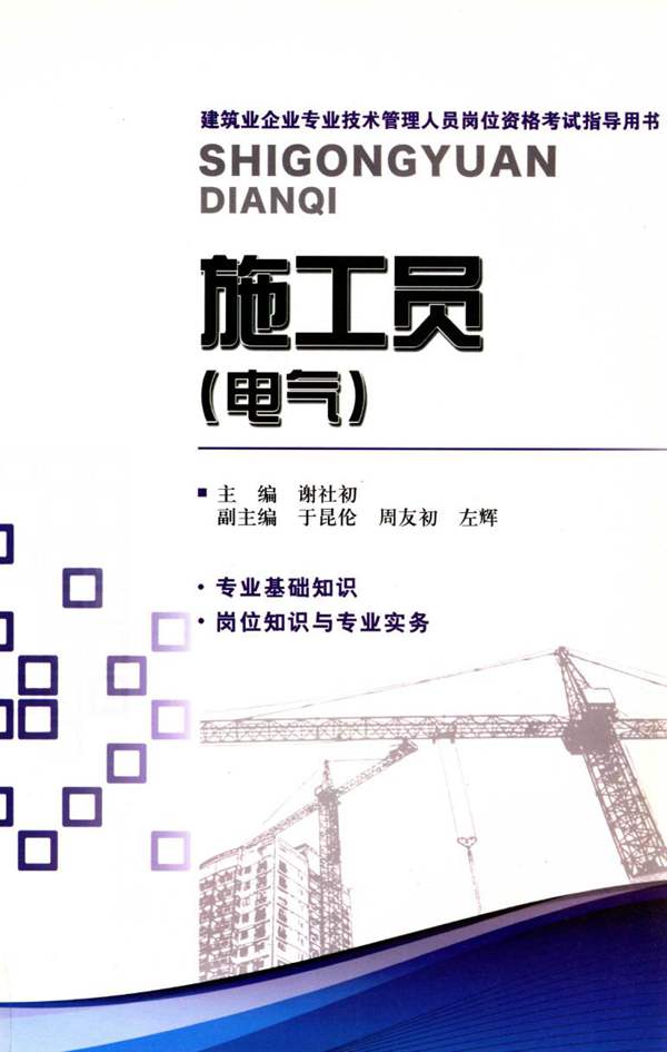 建筑业企业专业技术管理人员岗位资格考试指导用书-施工员-电气-谢社初