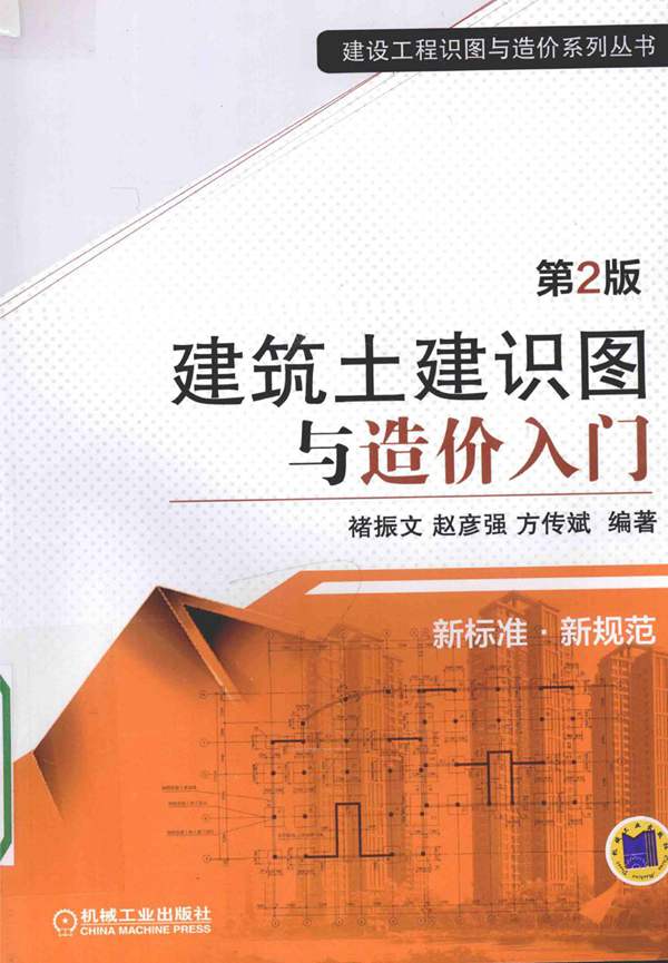 建筑土建识图与造价入门 第2版-褚振文-2016年版