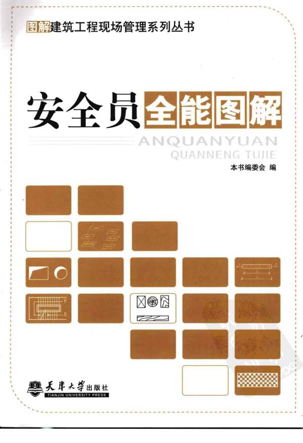 安全员全能图解-天津大学